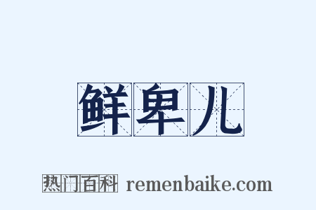鲜卑儿是什么意思的图片